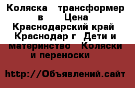 Коляска - трансформер “Ziipy 2 в 1. › Цена ­ 5 500 - Краснодарский край, Краснодар г. Дети и материнство » Коляски и переноски   